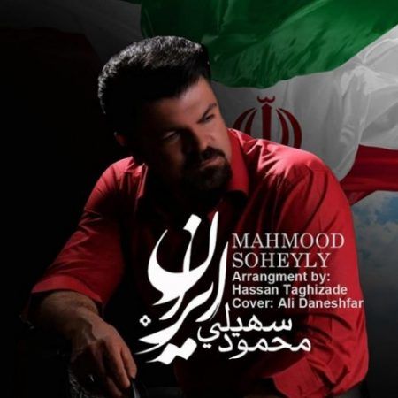 دانلود آهنگ محمود سهیلی ایران