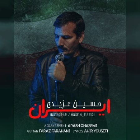 دانلود آهنگ حسین مزیدی ایران